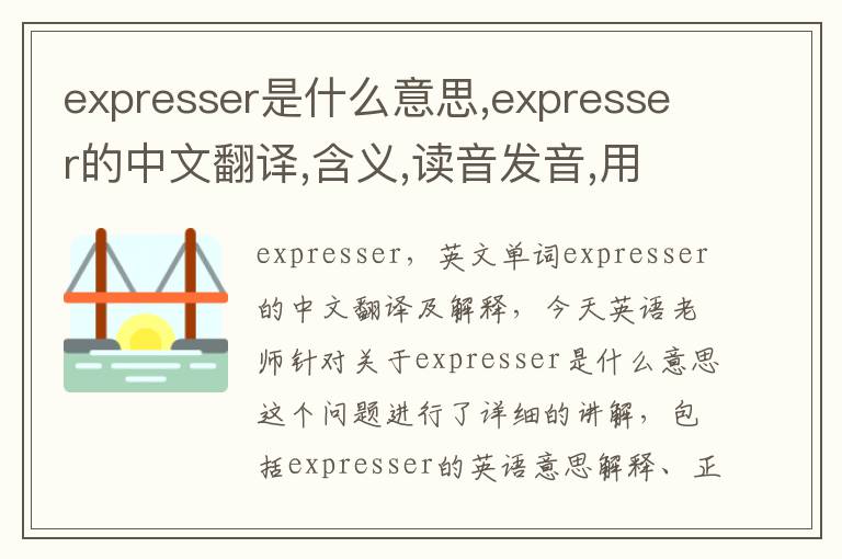 expresser是什么意思,expresser的中文翻译,含义,读音发音,用法,造句,参考例句