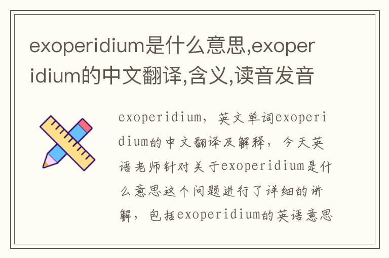 exoperidium是什么意思,exoperidium的中文翻译,含义,读音发音,用法,造句,参考例句