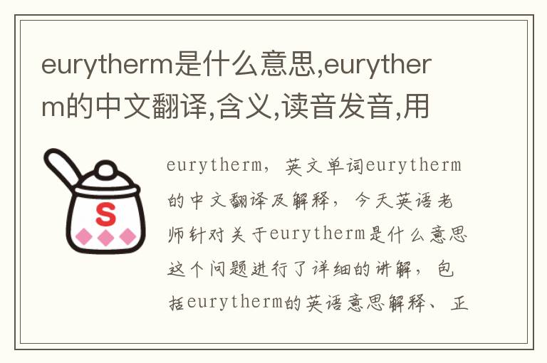 eurytherm是什么意思,eurytherm的中文翻译,含义,读音发音,用法,造句,参考例句