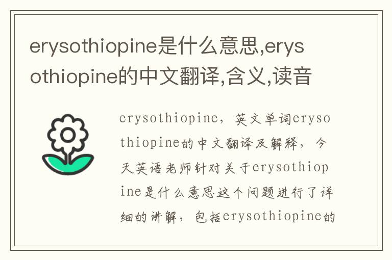 erysothiopine是什么意思,erysothiopine的中文翻译,含义,读音发音,用法,造句,参考例句