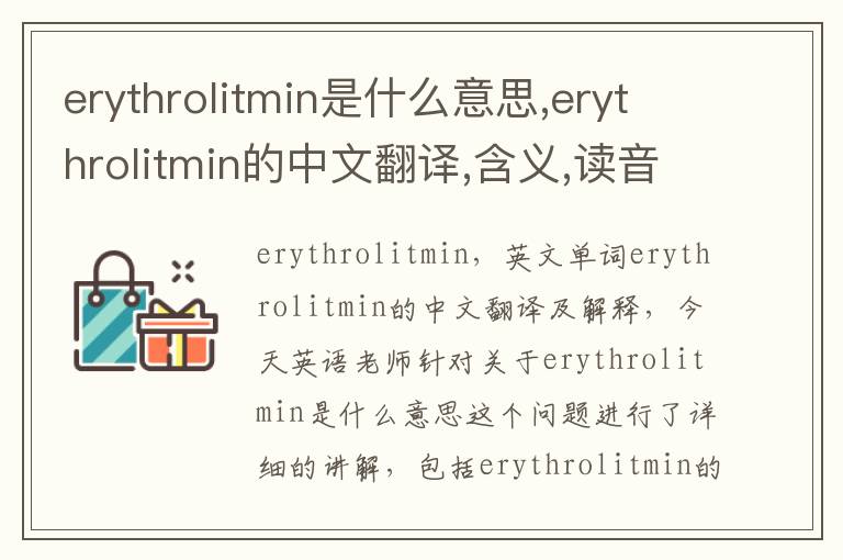 erythrolitmin是什么意思,erythrolitmin的中文翻译,含义,读音发音,用法,造句,参考例句