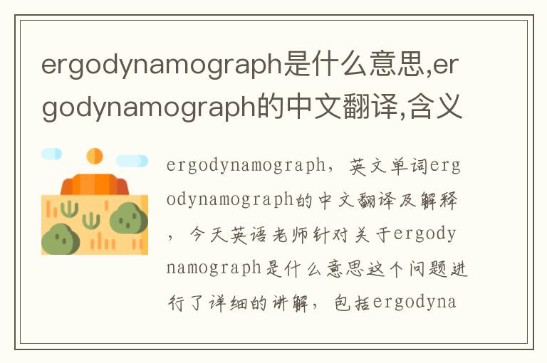 ergodynamograph是什么意思,ergodynamograph的中文翻译,含义,读音发音,用法,造句,参考例句