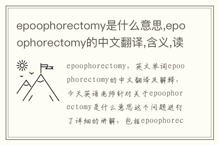 epoophorectomy是什么意思,epoophorectomy的中文翻译,含义,读音发音,用法,造句,参考例句