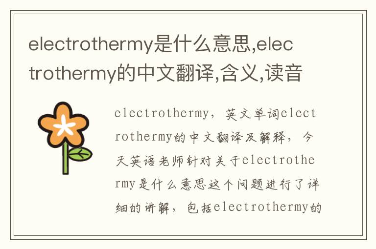 electrothermy是什么意思,electrothermy的中文翻译,含义,读音发音,用法,造句,参考例句