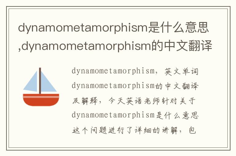 dynamometamorphism是什么意思,dynamometamorphism的中文翻译,含义,读音发音,用法,造句,参考例句