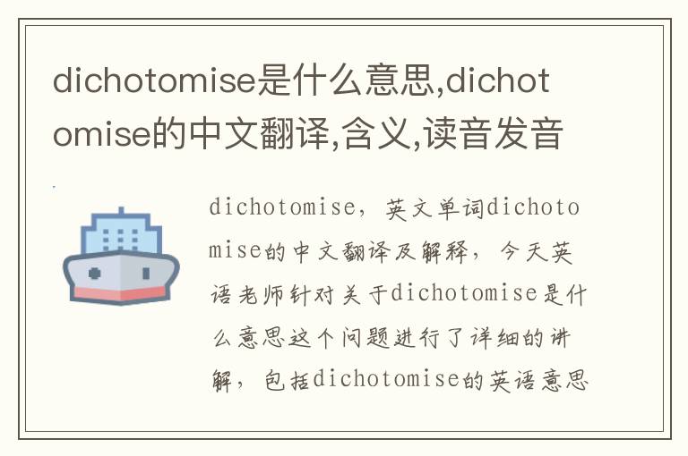 dichotomise是什么意思,dichotomise的中文翻译,含义,读音发音,用法,造句,参考例句