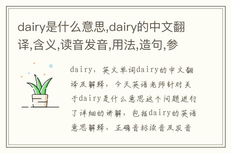 dairy是什么意思,dairy的中文翻译,含义,读音发音,用法,造句,参考例句