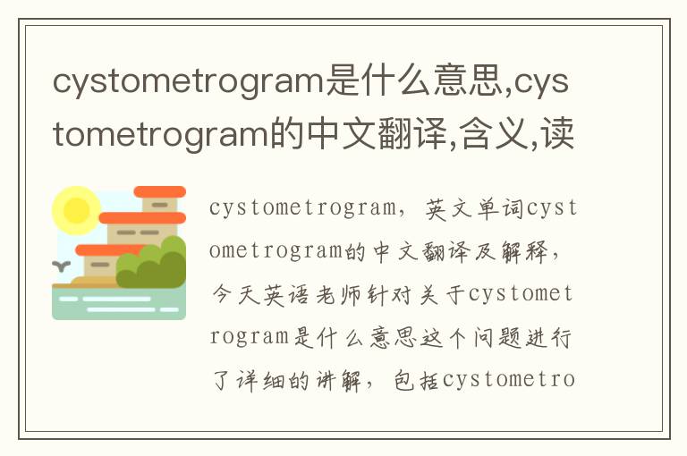 cystometrogram是什么意思,cystometrogram的中文翻译,含义,读音发音,用法,造句,参考例句