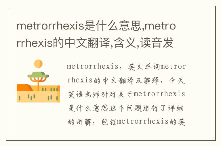 metrorrhexis是什么意思,metrorrhexis的中文翻译,含义,读音发音,用法,造句,参考例句