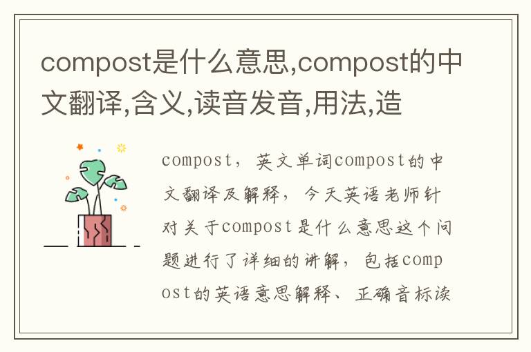 compost是什么意思,compost的中文翻译,含义,读音发音,用法,造句,参考例句