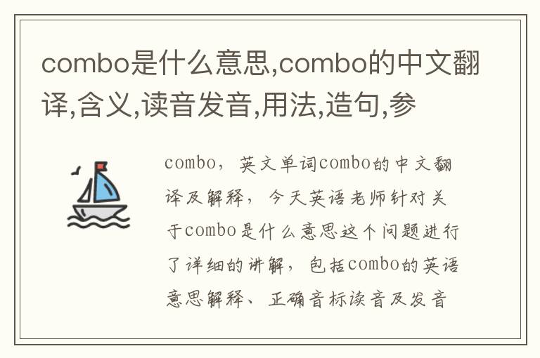 combo是什么意思,combo的中文翻译,含义,读音发音,用法,造句,参考例句