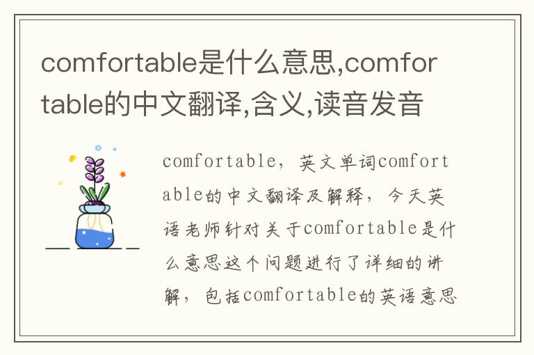 comfortable是什么意思,comfortable的中文翻译,含义,读音发音,用法,造句,参考例句