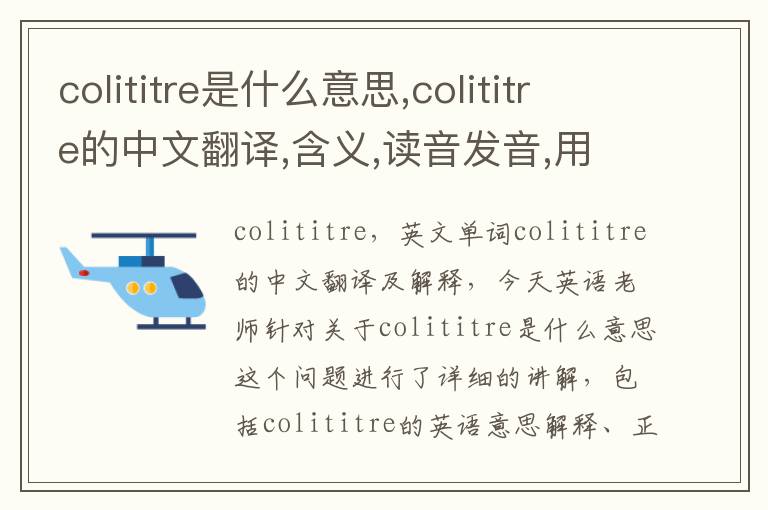 colititre是什么意思,colititre的中文翻译,含义,读音发音,用法,造句,参考例句