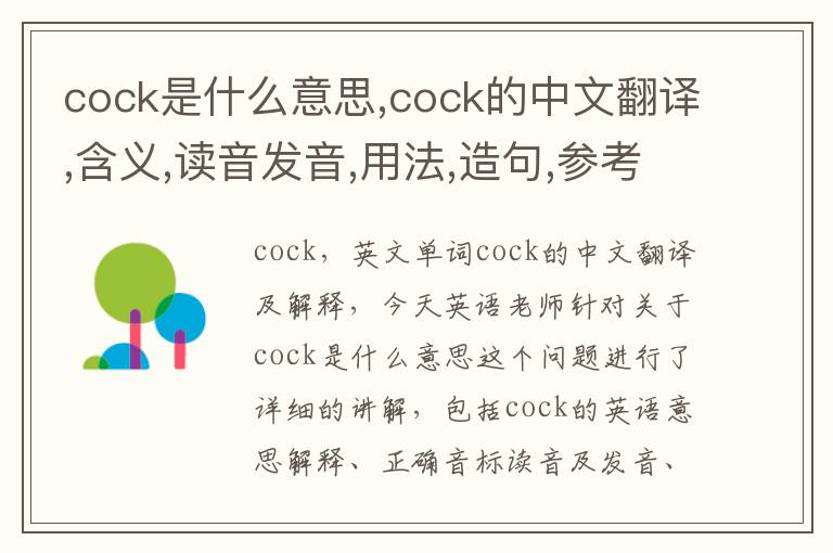 cock是什么意思,cock的中文翻译,含义,读音发音,用法,造句,参考例句