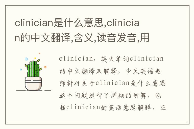 clinician是什么意思,clinician的中文翻译,含义,读音发音,用法,造句,参考例句