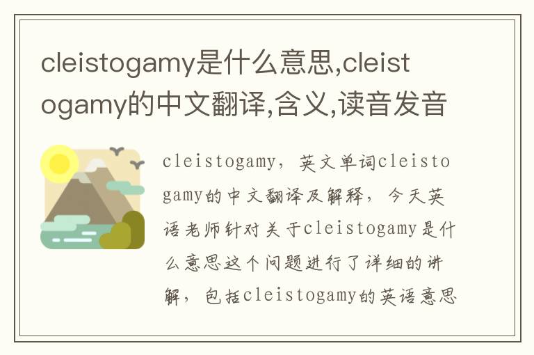 cleistogamy是什么意思,cleistogamy的中文翻译,含义,读音发音,用法,造句,参考例句