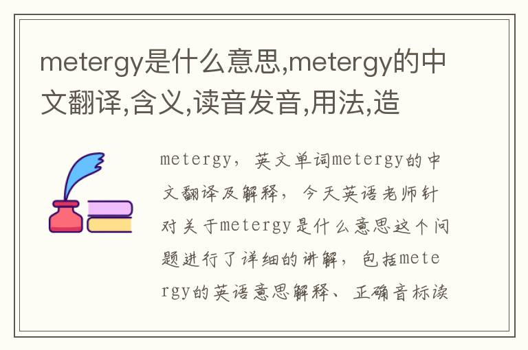 metergy是什么意思,metergy的中文翻译,含义,读音发音,用法,造句,参考例句