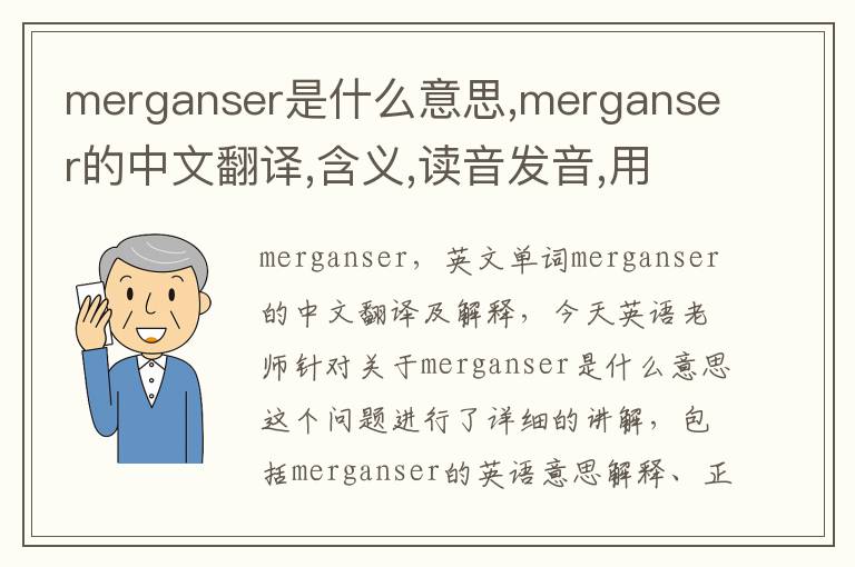 merganser是什么意思,merganser的中文翻译,含义,读音发音,用法,造句,参考例句