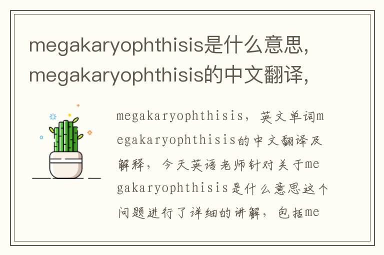 megakaryophthisis是什么意思,megakaryophthisis的中文翻译,含义,读音发音,用法,造句,参考例句