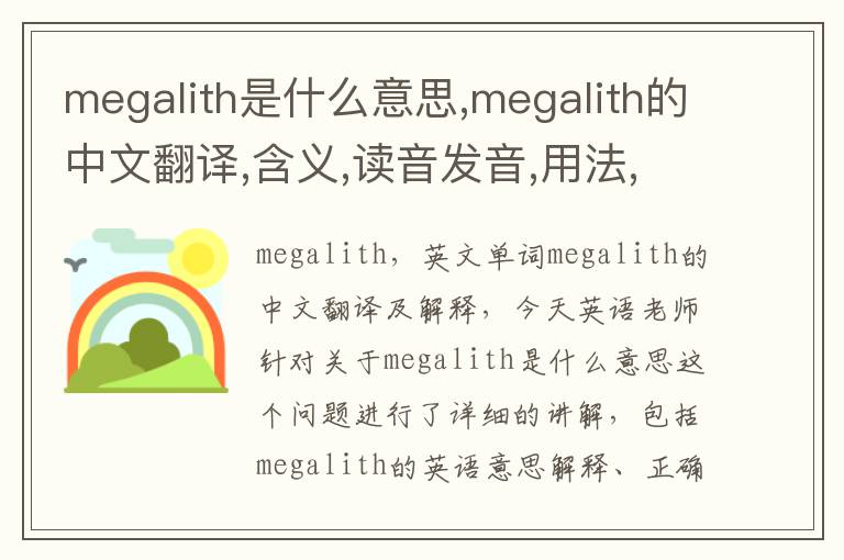 megalith是什么意思,megalith的中文翻译,含义,读音发音,用法,造句,参考例句