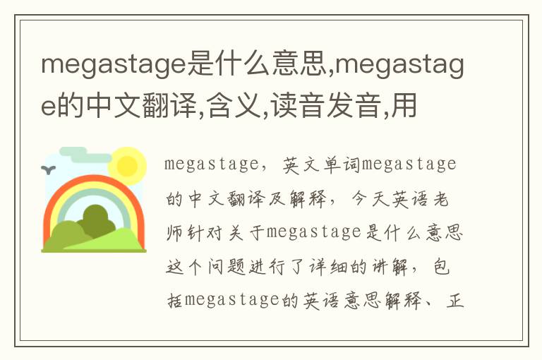 megastage是什么意思,megastage的中文翻译,含义,读音发音,用法,造句,参考例句