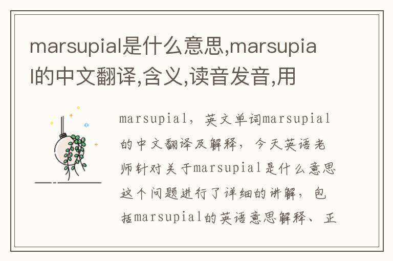 marsupial是什么意思,marsupial的中文翻译,含义,读音发音,用法,造句,参考例句