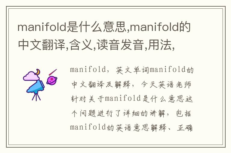 manifold是什么意思,manifold的中文翻译,含义,读音发音,用法,造句,参考例句