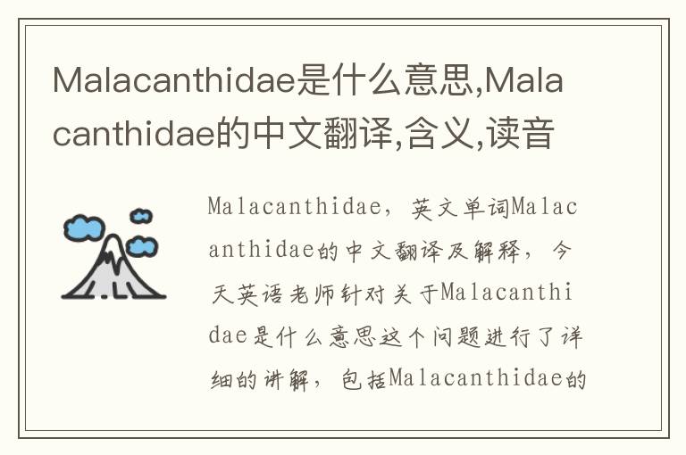 Malacanthidae是什么意思,Malacanthidae的中文翻译,含义,读音发音,用法,造句,参考例句