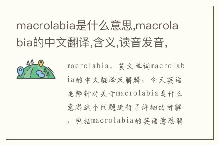 macrolabia是什么意思,macrolabia的中文翻译,含义,读音发音,用法,造句,参考例句