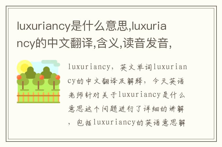 luxuriancy是什么意思,luxuriancy的中文翻译,含义,读音发音,用法,造句,参考例句