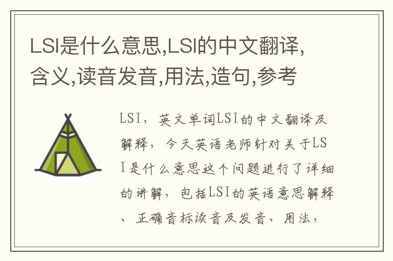 LSI是什么意思,LSI的中文翻译,含义,读音发音,用法,造句,参考例句