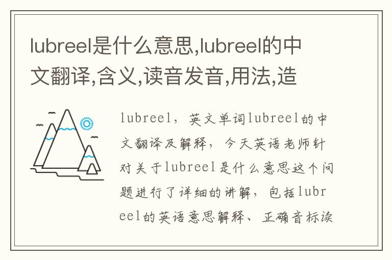 lubreel是什么意思,lubreel的中文翻译,含义,读音发音,用法,造句,参考例句