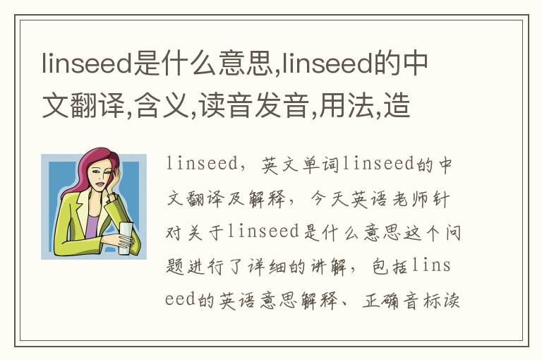 linseed是什么意思,linseed的中文翻译,含义,读音发音,用法,造句,参考例句