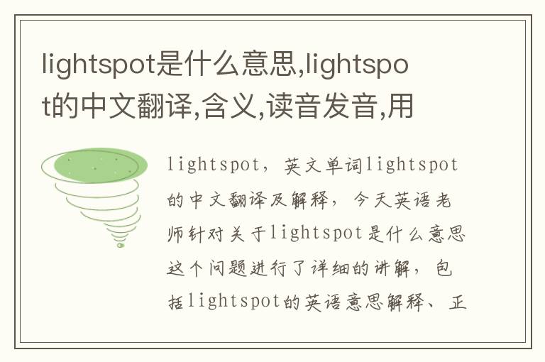 lightspot是什么意思,lightspot的中文翻译,含义,读音发音,用法,造句,参考例句