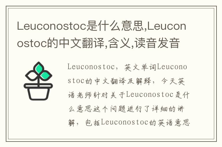 Leuconostoc是什么意思,Leuconostoc的中文翻译,含义,读音发音,用法,造句,参考例句