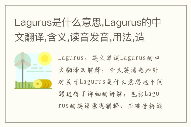 Lagurus是什么意思,Lagurus的中文翻译,含义,读音发音,用法,造句,参考例句