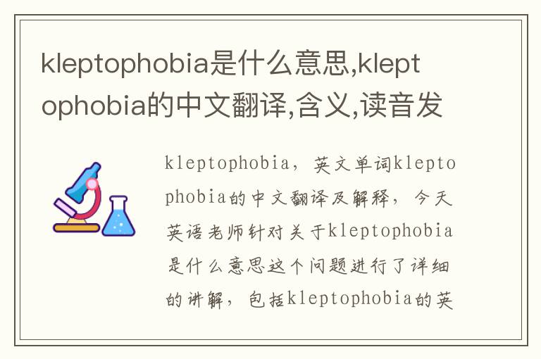 kleptophobia是什么意思,kleptophobia的中文翻译,含义,读音发音,用法,造句,参考例句