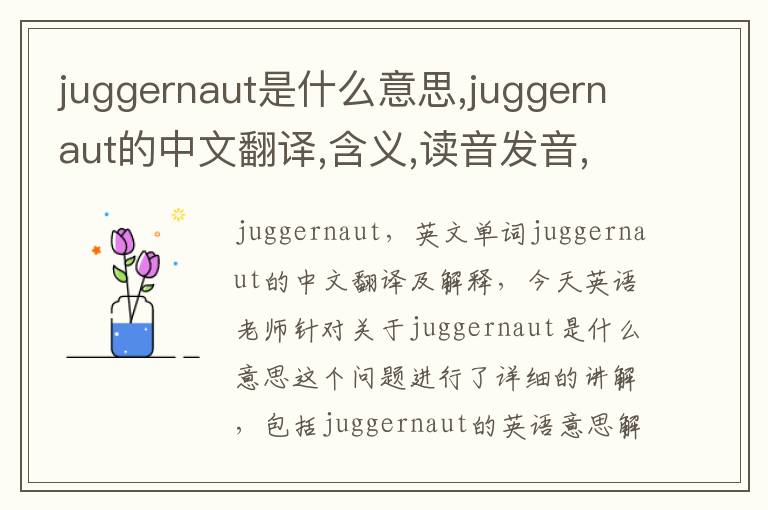 juggernaut是什么意思,juggernaut的中文翻译,含义,读音发音,用法,造句,参考例句