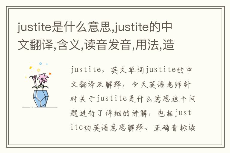 justite是什么意思,justite的中文翻译,含义,读音发音,用法,造句,参考例句