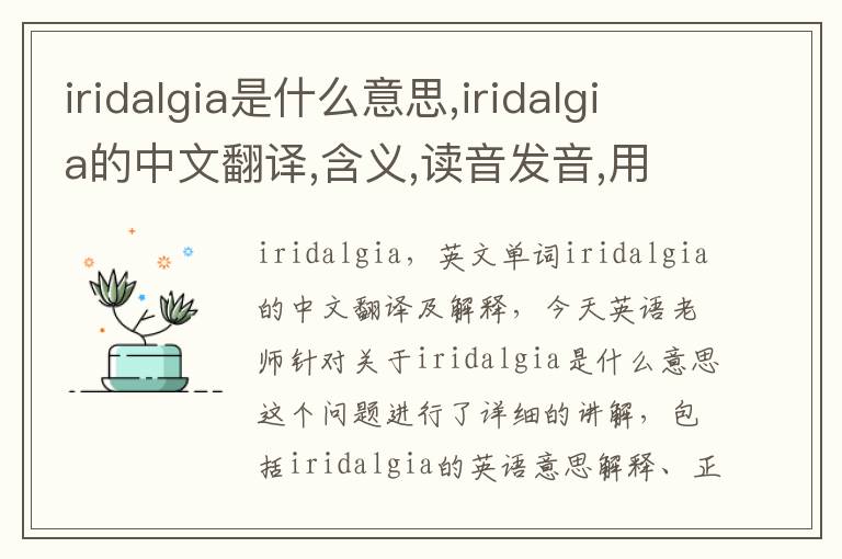 iridalgia是什么意思,iridalgia的中文翻译,含义,读音发音,用法,造句,参考例句