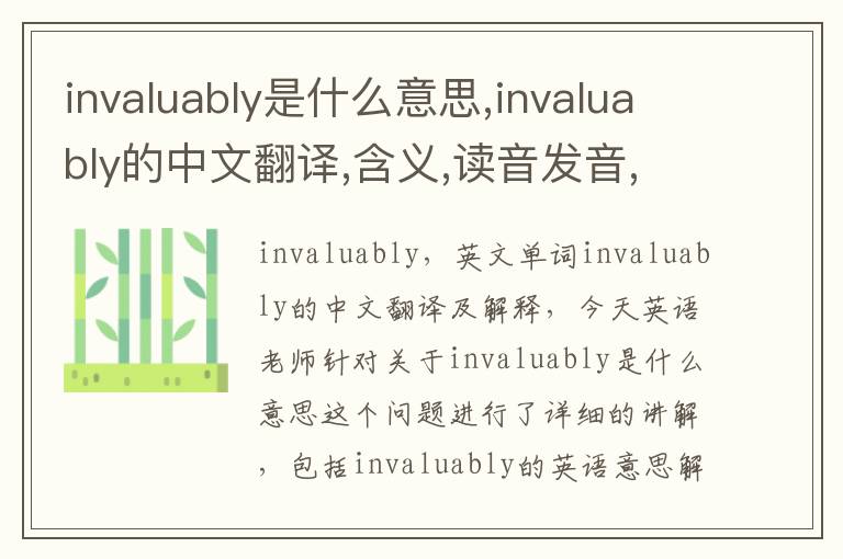 invaluably是什么意思,invaluably的中文翻译,含义,读音发音,用法,造句,参考例句