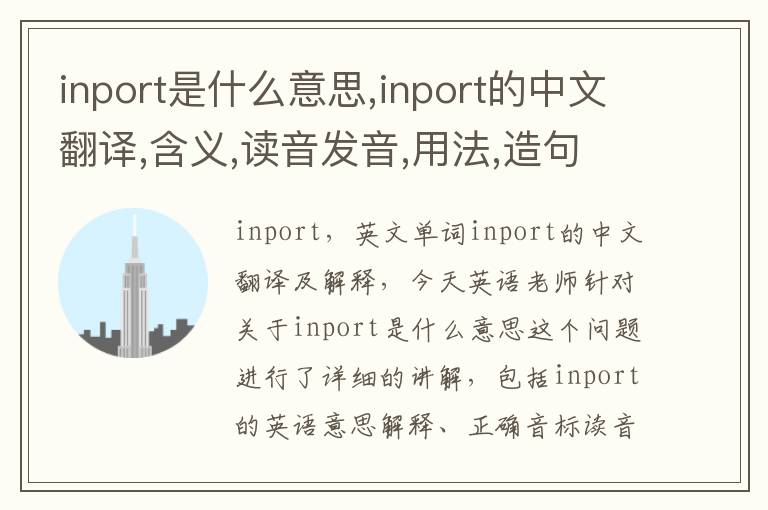 inport是什么意思,inport的中文翻译,含义,读音发音,用法,造句,参考例句