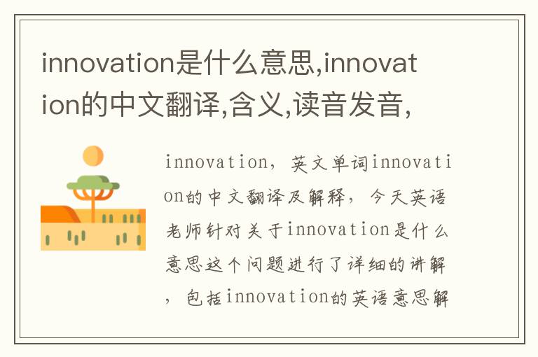 innovation是什么意思,innovation的中文翻译,含义,读音发音,用法,造句,参考例句