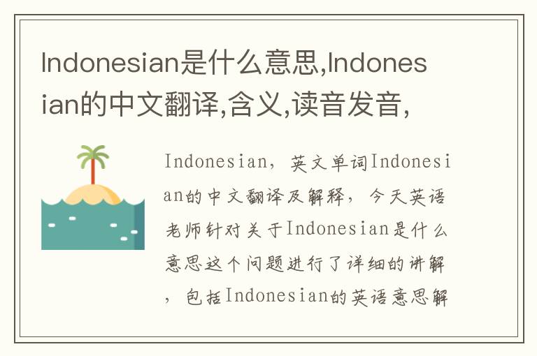 Indonesian是什么意思,Indonesian的中文翻译,含义,读音发音,用法,造句,参考例句