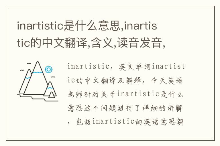 inartistic是什么意思,inartistic的中文翻译,含义,读音发音,用法,造句,参考例句