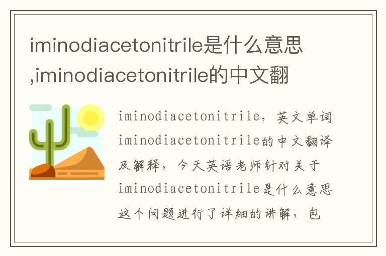 iminodiacetonitrile是什么意思,iminodiacetonitrile的中文翻译,含义,读音发音,用法,造句,参考例句