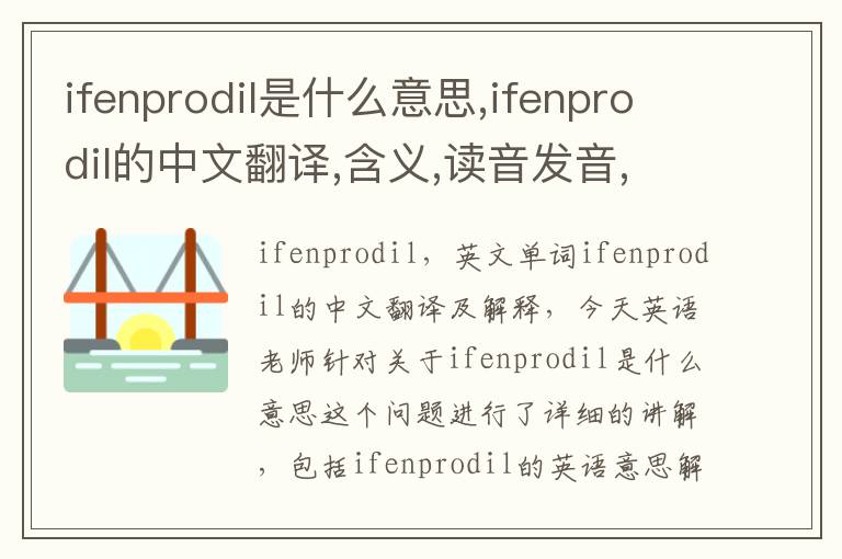 ifenprodil是什么意思,ifenprodil的中文翻译,含义,读音发音,用法,造句,参考例句