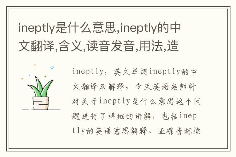 ineptly是什么意思,ineptly的中文翻译,含义,读音发音,用法,造句,参考例句