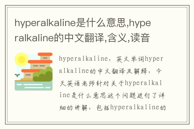 hyperalkaline是什么意思,hyperalkaline的中文翻译,含义,读音发音,用法,造句,参考例句