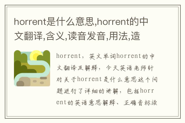 horrent是什么意思,horrent的中文翻译,含义,读音发音,用法,造句,参考例句